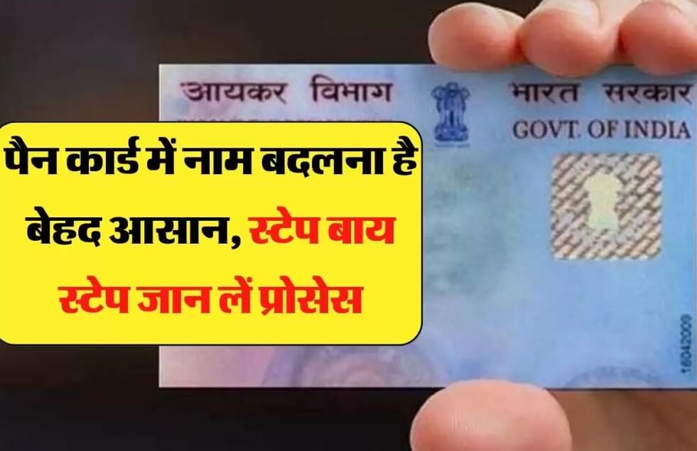 Pan Card Updates: अगर बदलना चाहते है पैन कार्ड में अपना नाम, तो ध्यान रखना होगा ये आसान सा प्रोसेस