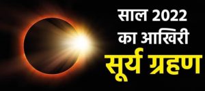 Solar Eclipse on Diwali in India 2022