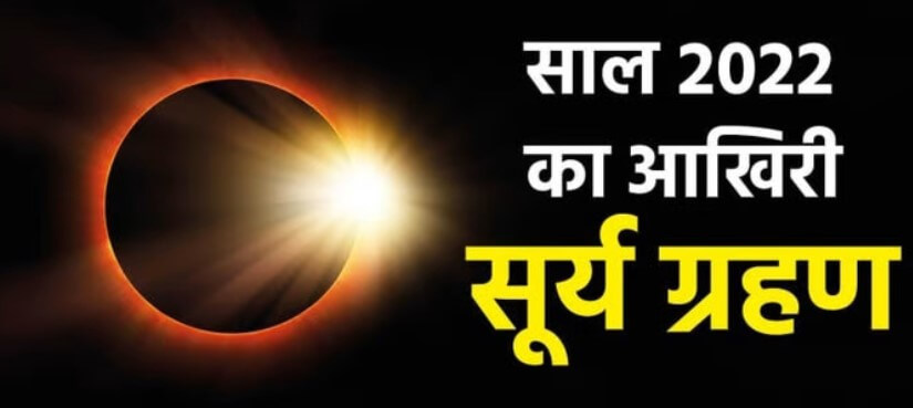 Solar Eclipse on Diwali in India 2022: इस दिवाली लगने जा रहा है साल का अंतिम सूर्यग्रहण, जानिए कब कर सकते है गोवर्धन पूजा