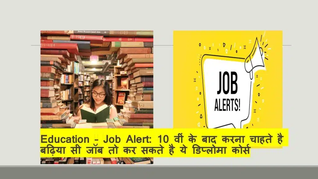 Education – Job Alert: 10 वीं के बाद करना चाहते है बढ़िया सी जॉब तो कर सकते है ये डिप्लोमा कोर्स