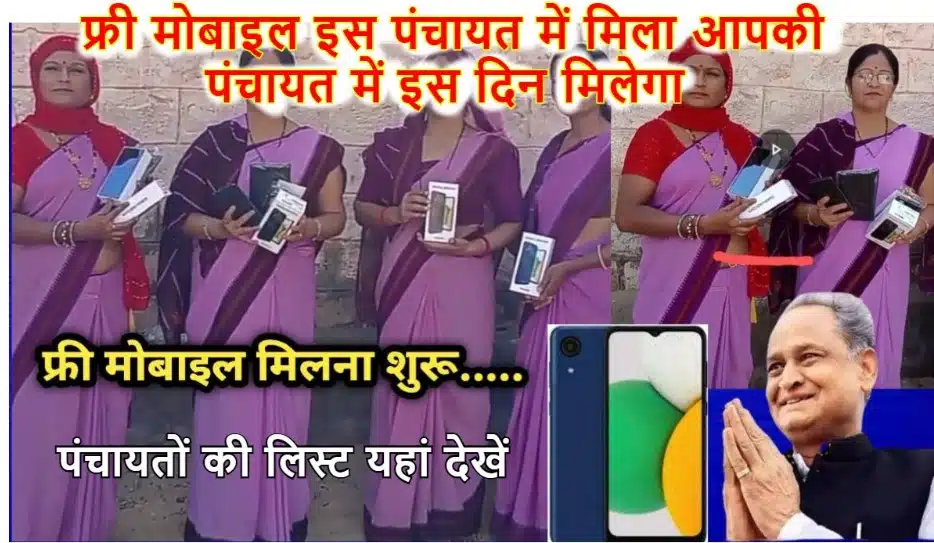 Rajasthan Free Mobile Yojana 2022