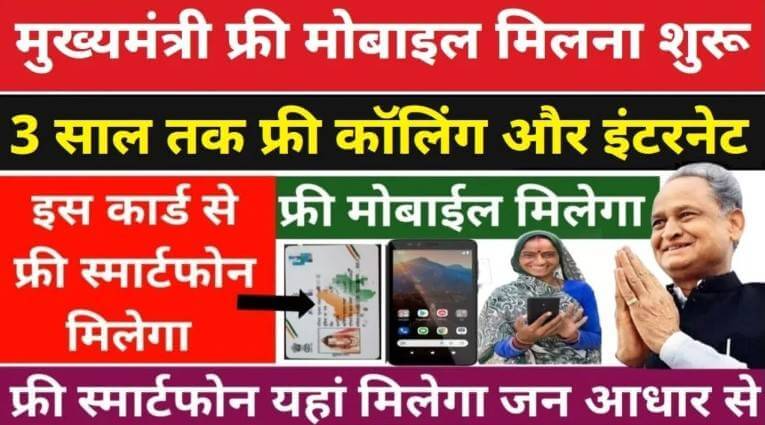 Rajasthan Free Mobile Yojana 2022: राजस्थान सरकार दे रही है चिरंजीवी परिवारों से जुड़ी महिलाओं को फ्री में मोबाइल फ़ोन, बस जरुरत पड़ेगी इन दस्तावेजों की, पढ़िए पूरी खबर