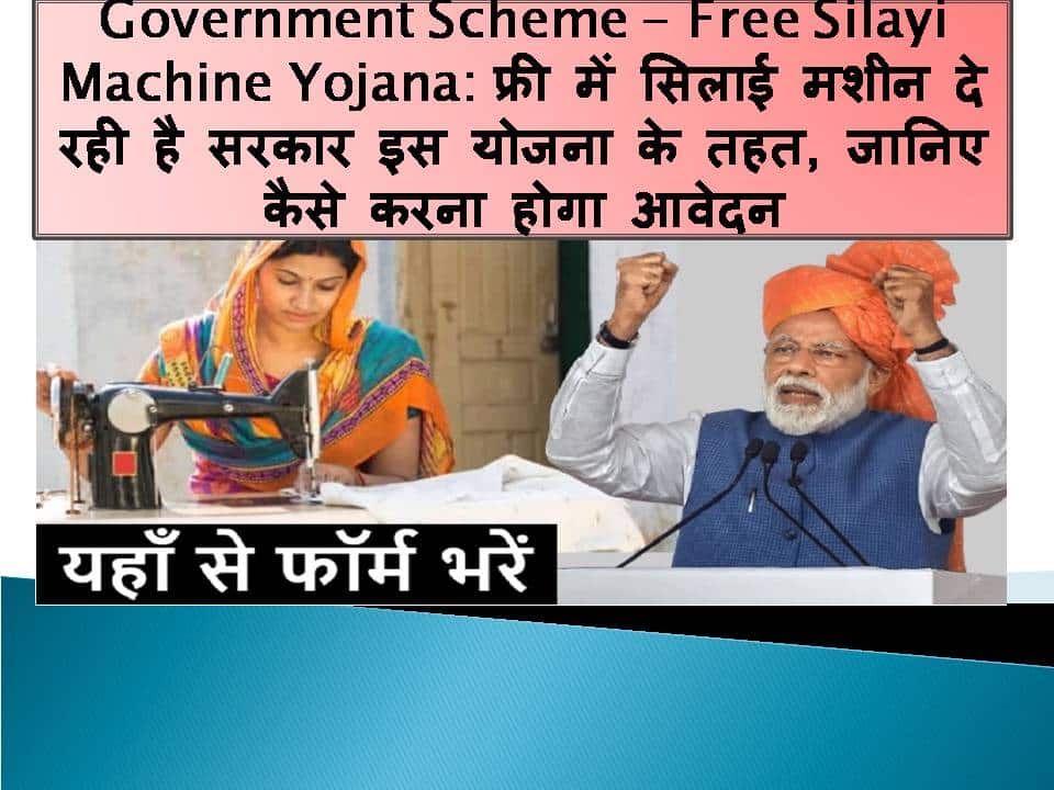 Government Scheme – Free Silai Machine Yojana: फ्री में सिलाई मशीन दे रही है सरकार इस योजना के तहत, जानिए कैसे करना होगा आवेदन