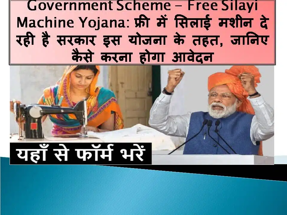 Government Scheme – Free Silai Machine Yojana: फ्री में सिलाई मशीन दे रही है सरकार इस योजना के तहत, जानिए कैसे करना होगा आवेदन