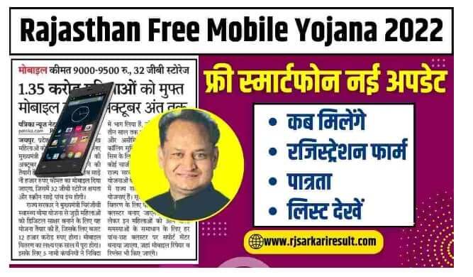 Latest News: Rajasthan Free Mobile Yojana 2022