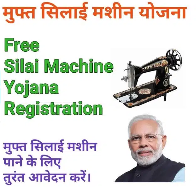 Free Silai Machine Yojana Registration 2022