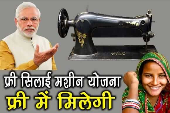 Free Silai Machine Yojana: फ्री में सिलाई मशीन दे रही है सरकार इस योजना के तहत