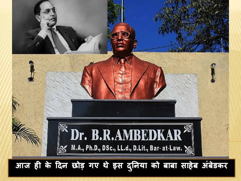 Dr Bhimrao Ambedkar Death Anniversary: आज ही के दिन छोड़ गए थे इस दुनिया को बाबा साहेब अंबेडकर